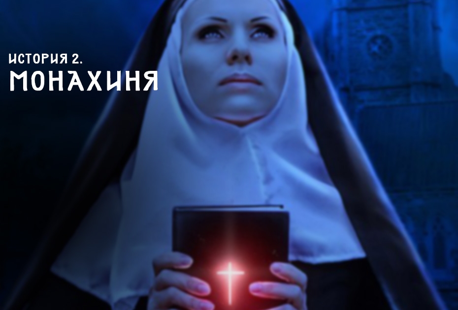 Квест История 2. Монахиня, Реалити-квест "Улица". Новосибирск.
