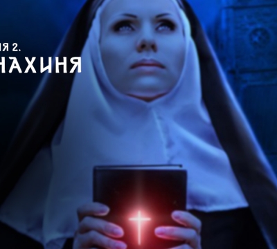 История 2. Монахиня