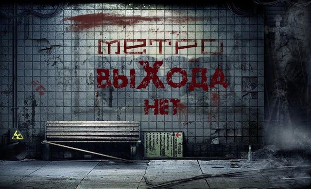 Квест Метро «Выхода нет», ВыХод. Новосибирск.